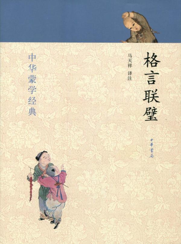 《格言联璧--中华蒙学经典 (中华书局出品)》马天祥