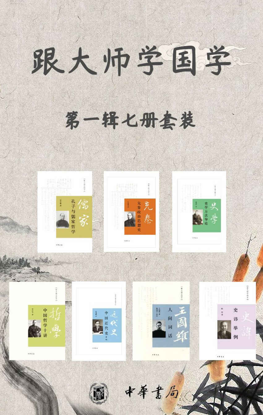 《跟大师学国学系列第一辑（套装共7册）(大师名作， 写给年轻人的国学好读本，经典收藏，了解中国历史文化的桥梁。)》梁启超  王国维  李石岑  陈垣  傅斯年