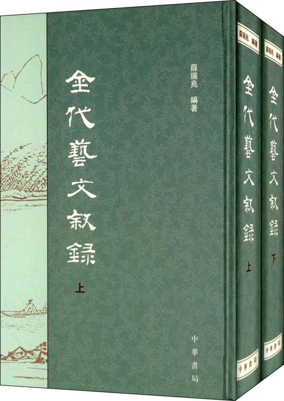 《金代艺文叙录（全二册） (中华书局出品)》薛瑞兆编著