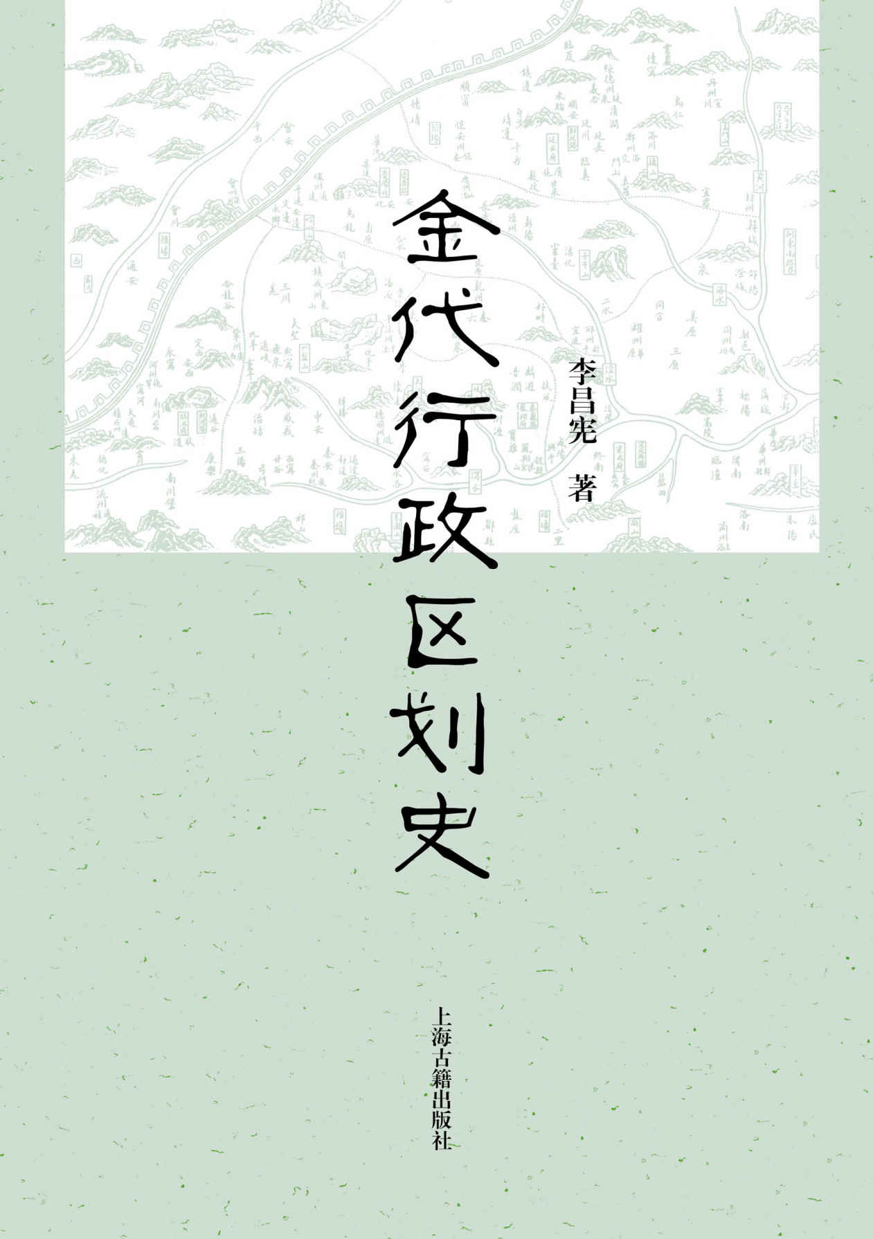 《金代行政区划史 (上海古籍出品)》李昌宪 著