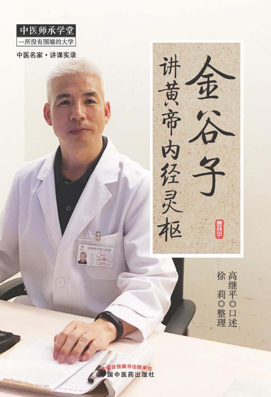 《金谷子讲黄帝内经灵枢 (中医师承学堂)》高继平、徐莉