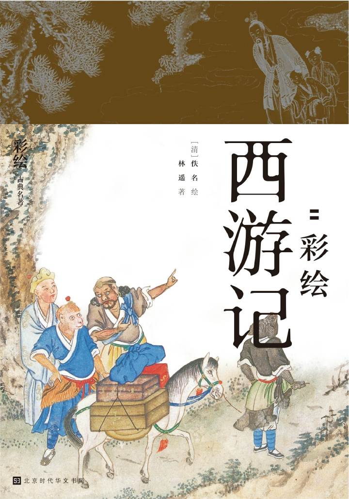 《降魔修心 _ 彩绘西游记 (领读经典)》[清]佚名  林遥 著